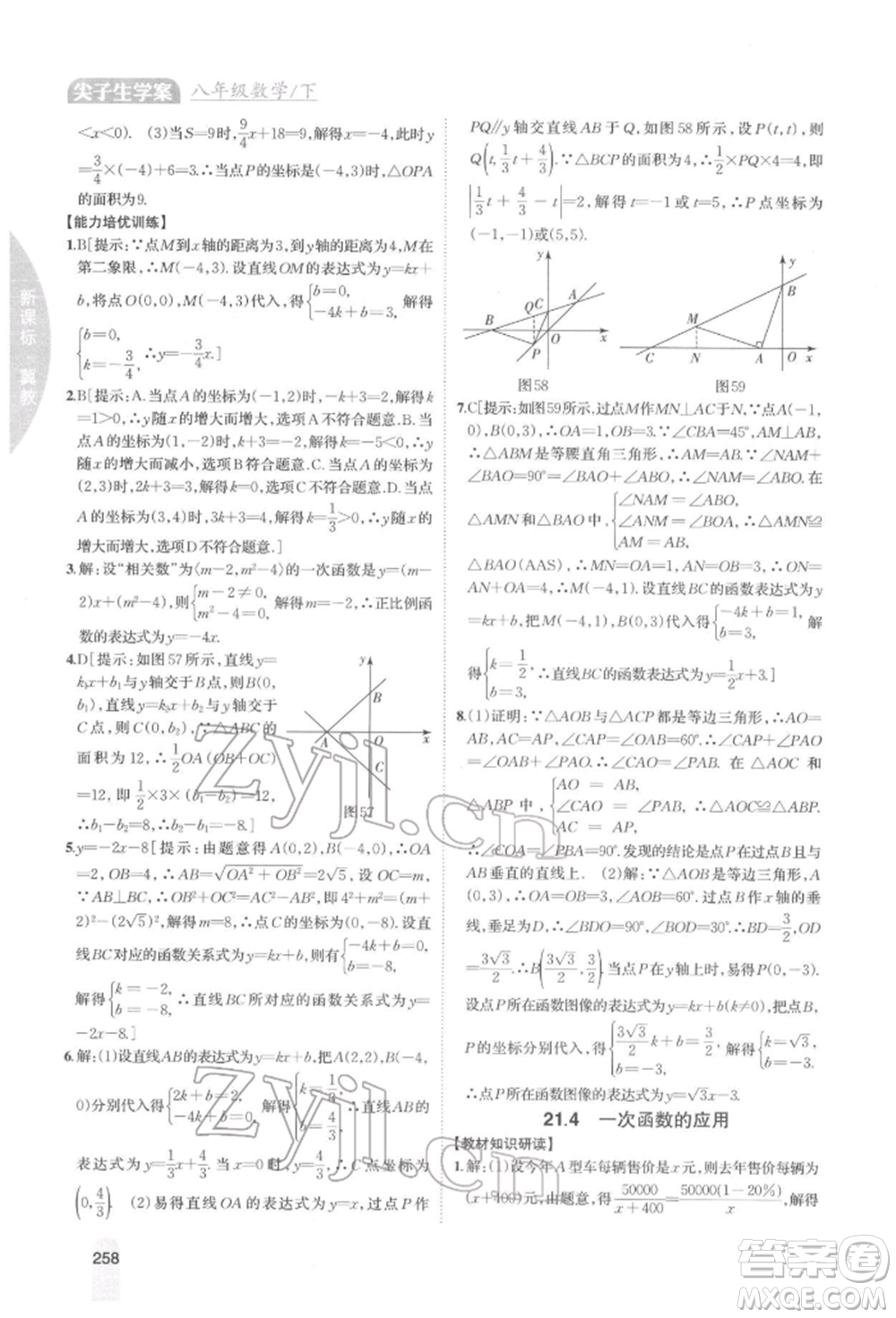 吉林人民出版社2022尖子生學(xué)案八年級下冊數(shù)學(xué)冀教版參考答案