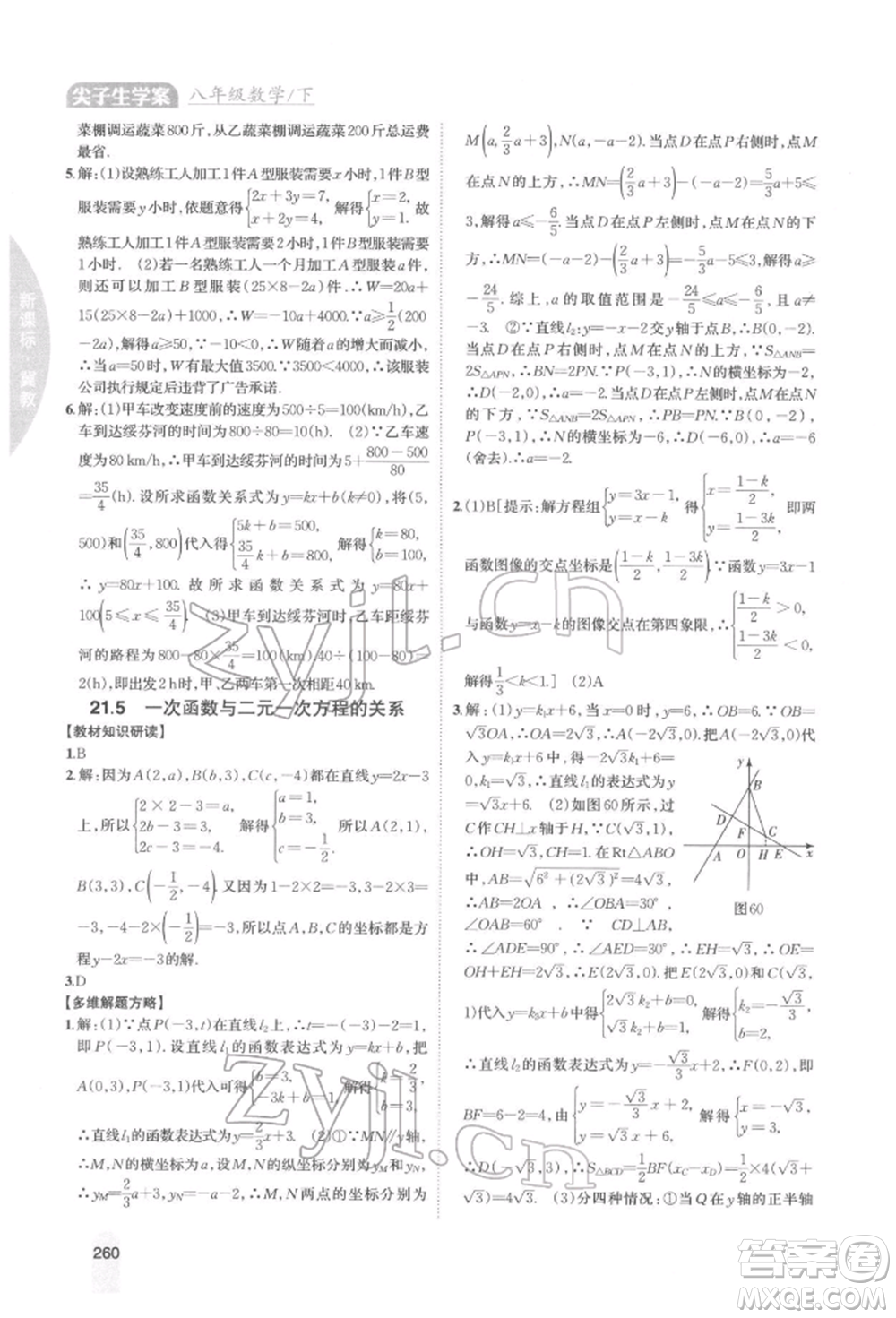 吉林人民出版社2022尖子生學(xué)案八年級下冊數(shù)學(xué)冀教版參考答案