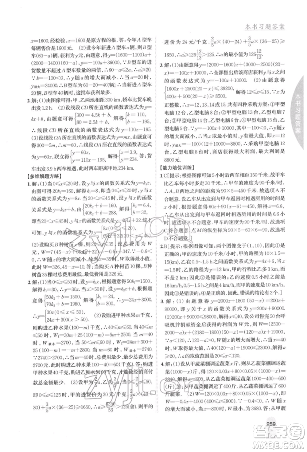 吉林人民出版社2022尖子生學(xué)案八年級下冊數(shù)學(xué)冀教版參考答案