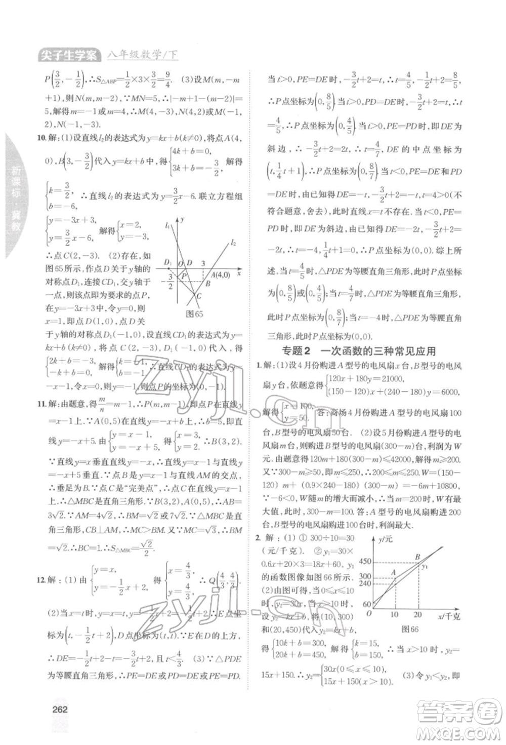 吉林人民出版社2022尖子生學(xué)案八年級下冊數(shù)學(xué)冀教版參考答案