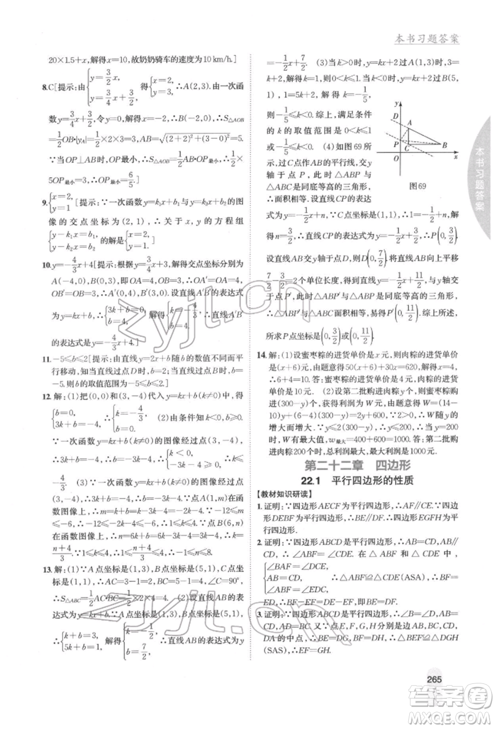 吉林人民出版社2022尖子生學(xué)案八年級下冊數(shù)學(xué)冀教版參考答案