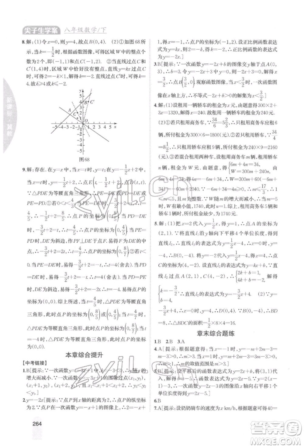 吉林人民出版社2022尖子生學(xué)案八年級下冊數(shù)學(xué)冀教版參考答案