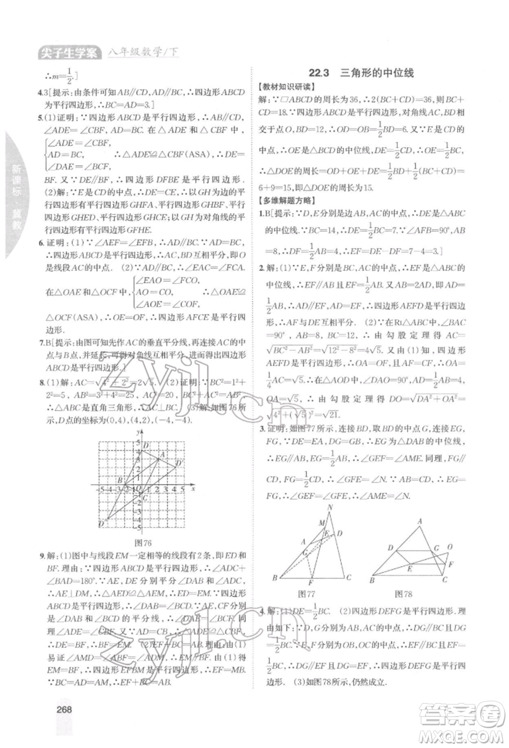 吉林人民出版社2022尖子生學(xué)案八年級下冊數(shù)學(xué)冀教版參考答案