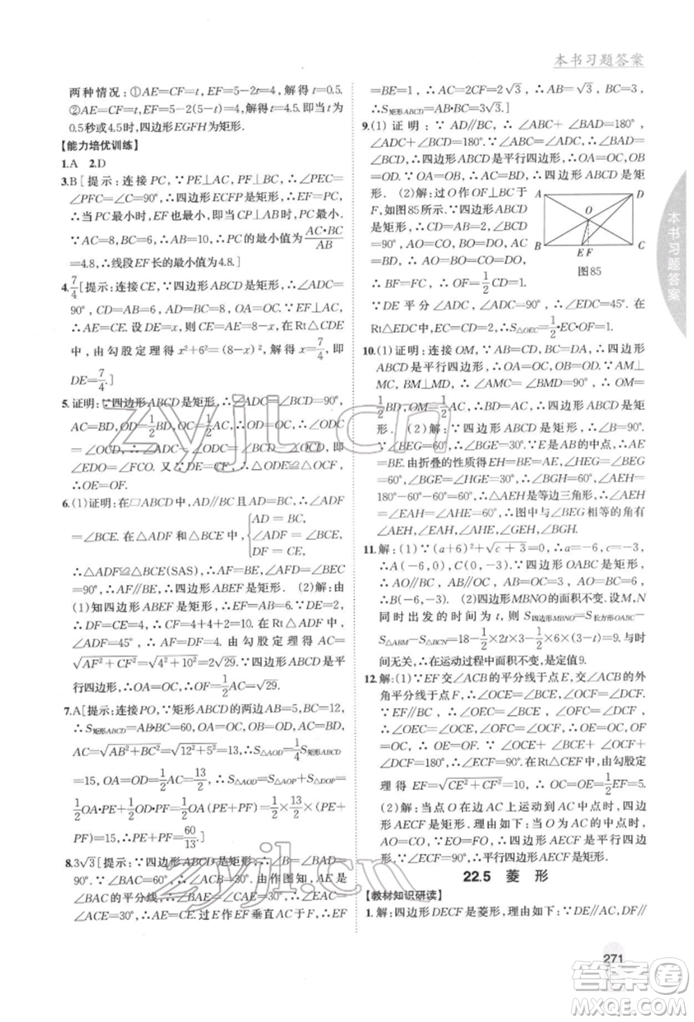 吉林人民出版社2022尖子生學(xué)案八年級下冊數(shù)學(xué)冀教版參考答案