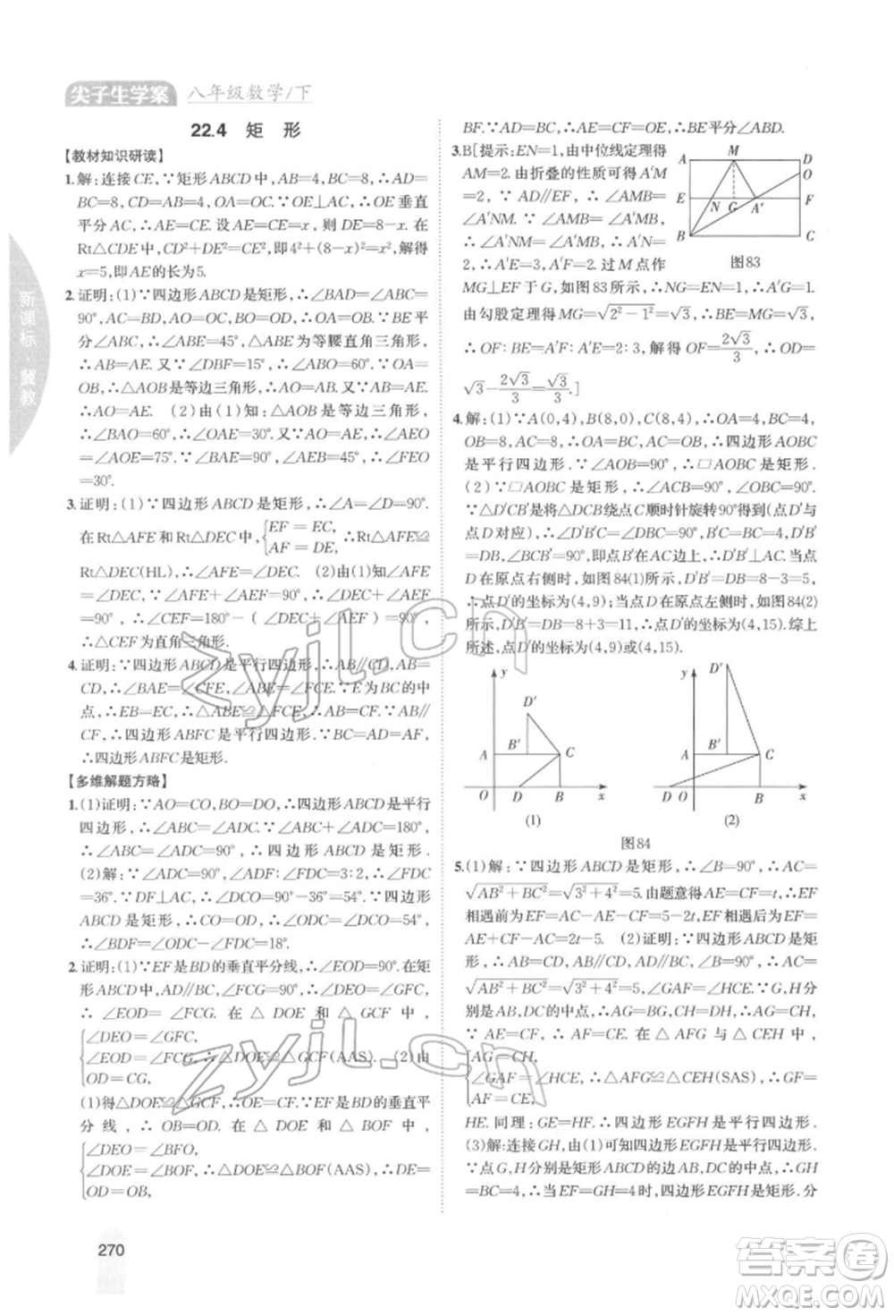 吉林人民出版社2022尖子生學(xué)案八年級下冊數(shù)學(xué)冀教版參考答案