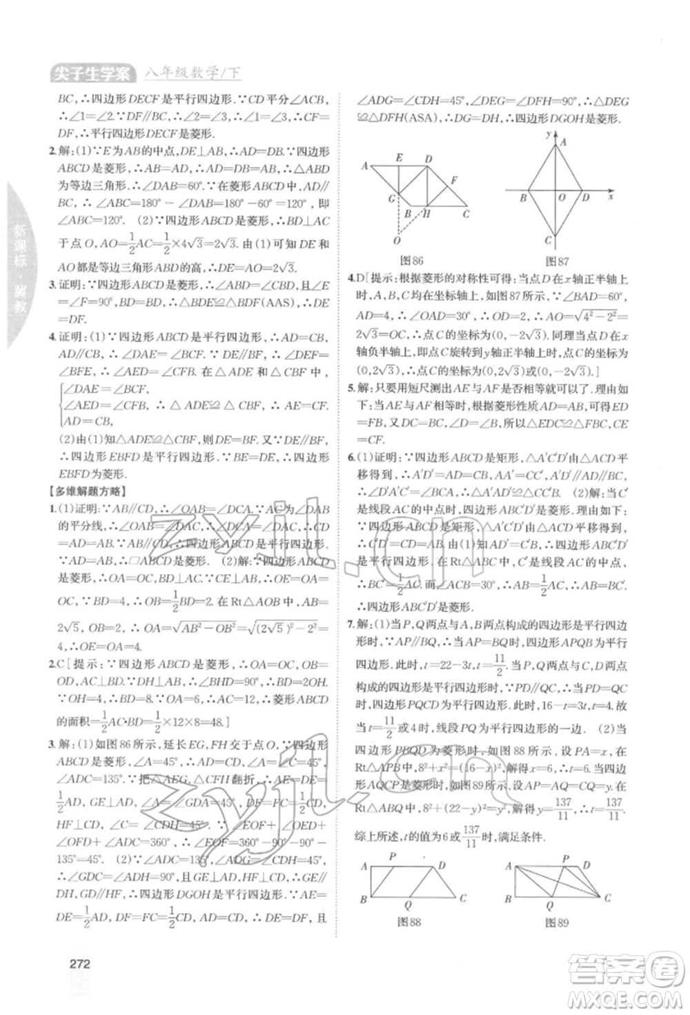 吉林人民出版社2022尖子生學(xué)案八年級下冊數(shù)學(xué)冀教版參考答案