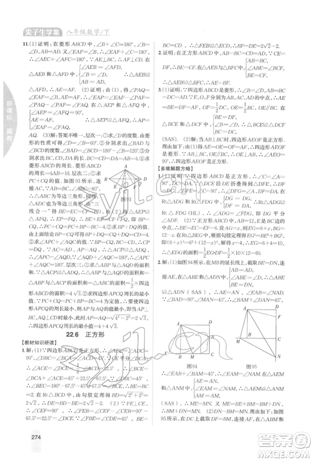 吉林人民出版社2022尖子生學(xué)案八年級下冊數(shù)學(xué)冀教版參考答案