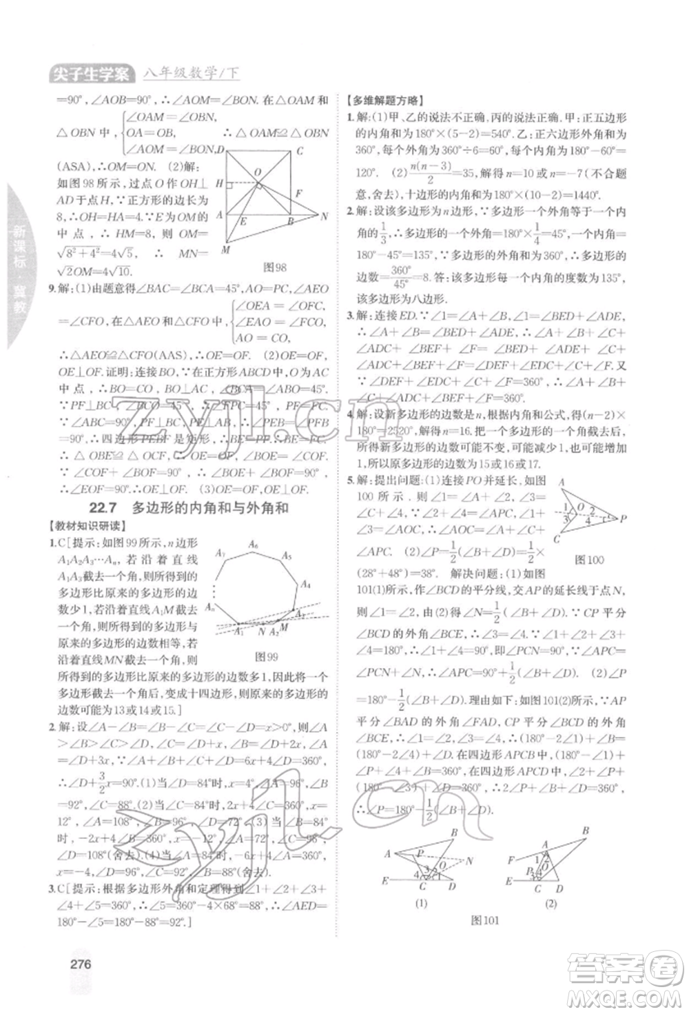 吉林人民出版社2022尖子生學(xué)案八年級下冊數(shù)學(xué)冀教版參考答案