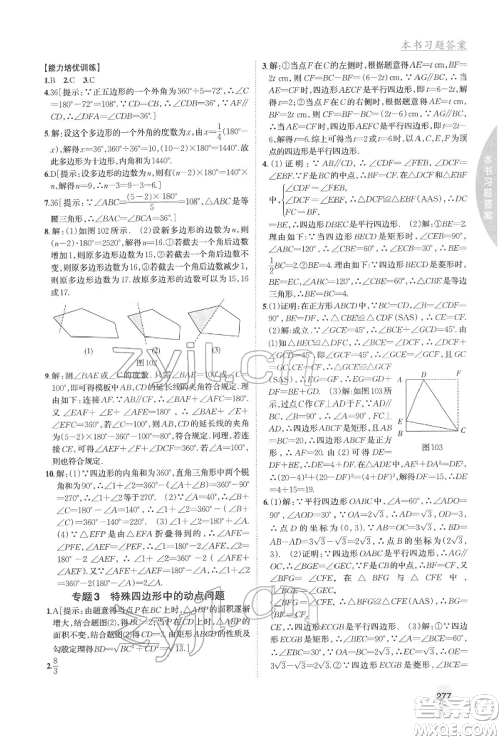 吉林人民出版社2022尖子生學(xué)案八年級下冊數(shù)學(xué)冀教版參考答案