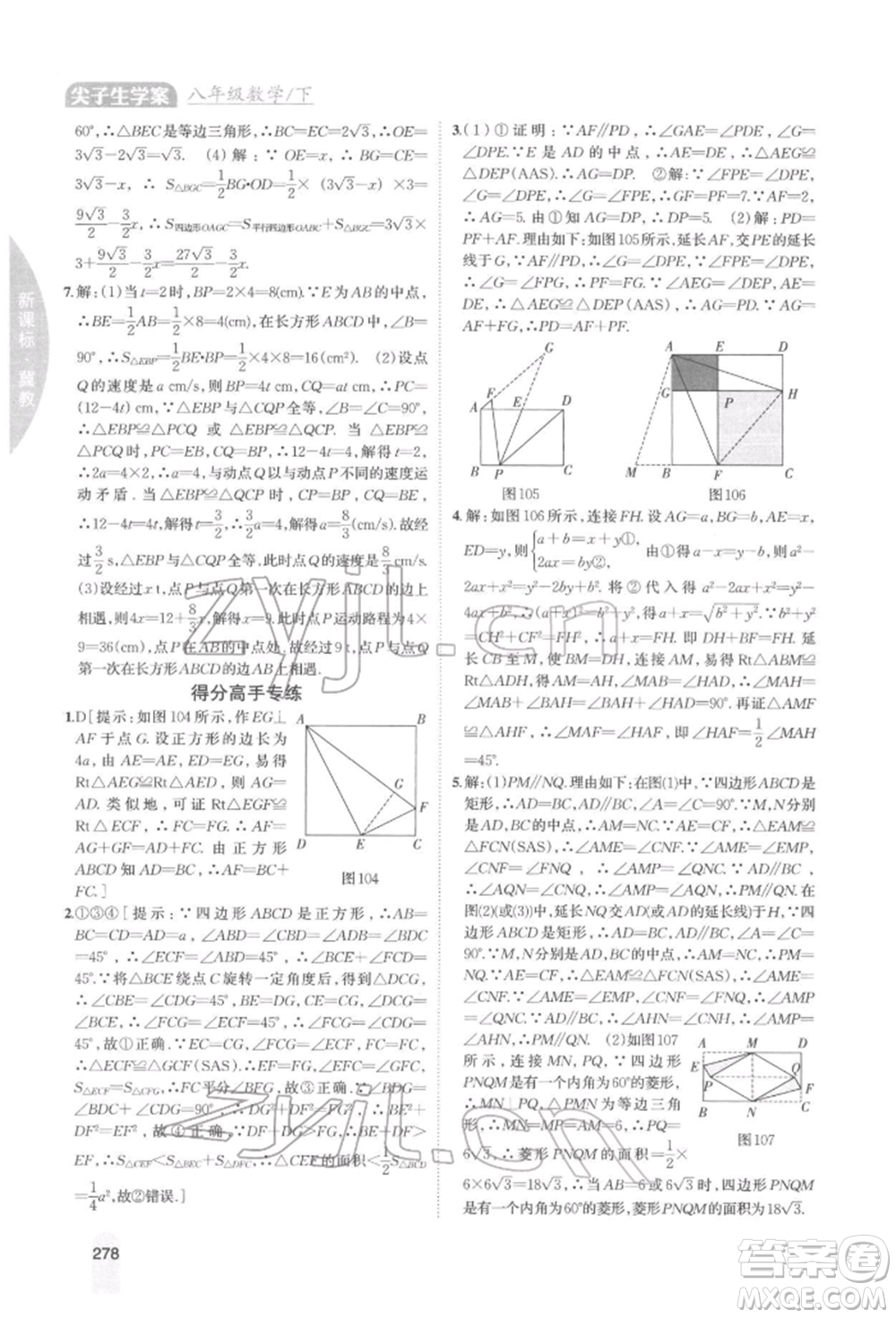 吉林人民出版社2022尖子生學(xué)案八年級下冊數(shù)學(xué)冀教版參考答案