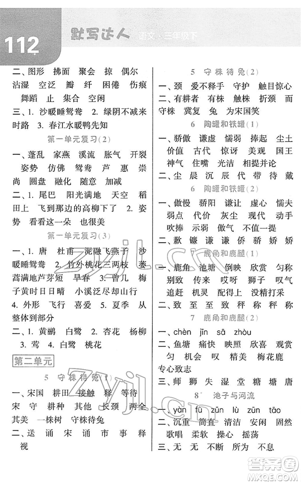 寧夏人民教育出版社2022經(jīng)綸學(xué)典默寫達人三年級語文下冊RJ人教版答案