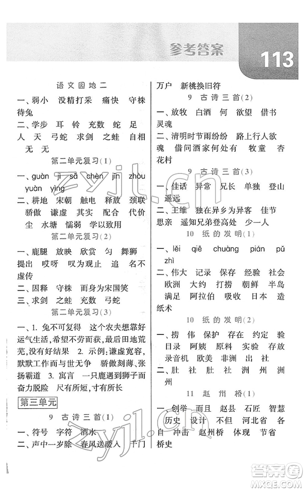 寧夏人民教育出版社2022經(jīng)綸學(xué)典默寫達人三年級語文下冊RJ人教版答案