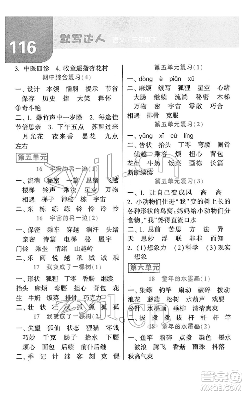 寧夏人民教育出版社2022經(jīng)綸學(xué)典默寫達人三年級語文下冊RJ人教版答案