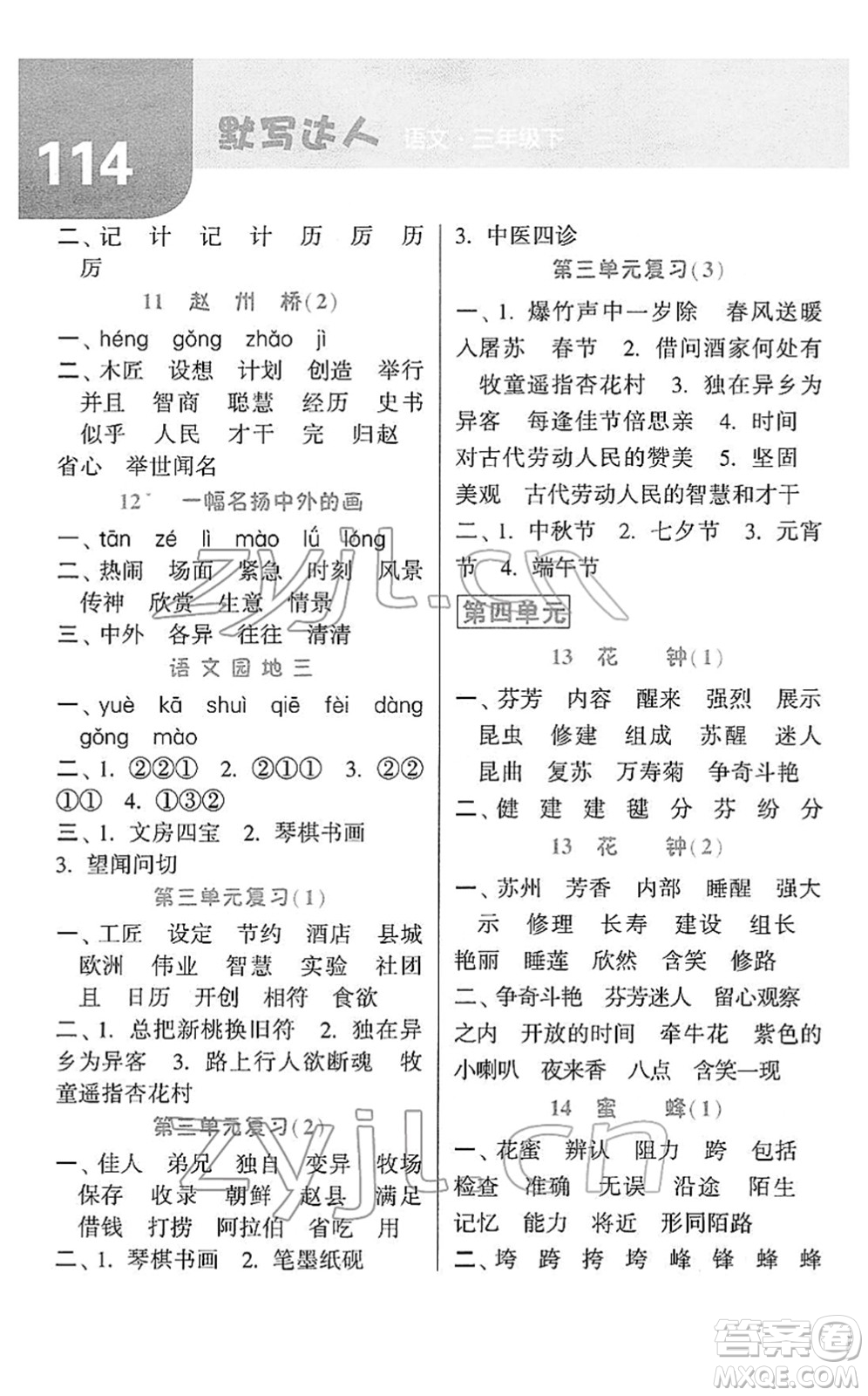 寧夏人民教育出版社2022經(jīng)綸學(xué)典默寫達人三年級語文下冊RJ人教版答案