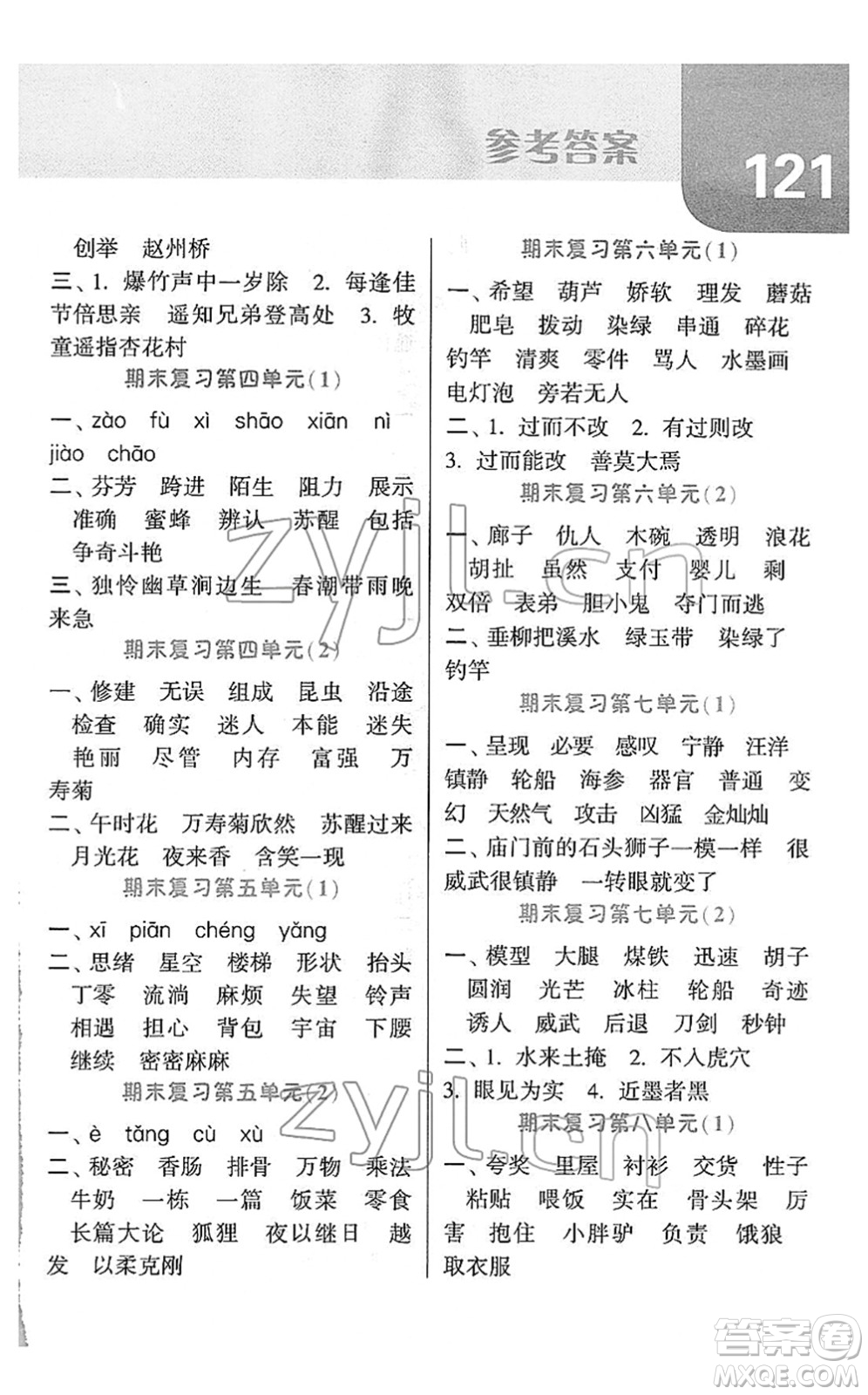 寧夏人民教育出版社2022經(jīng)綸學(xué)典默寫達人三年級語文下冊RJ人教版答案