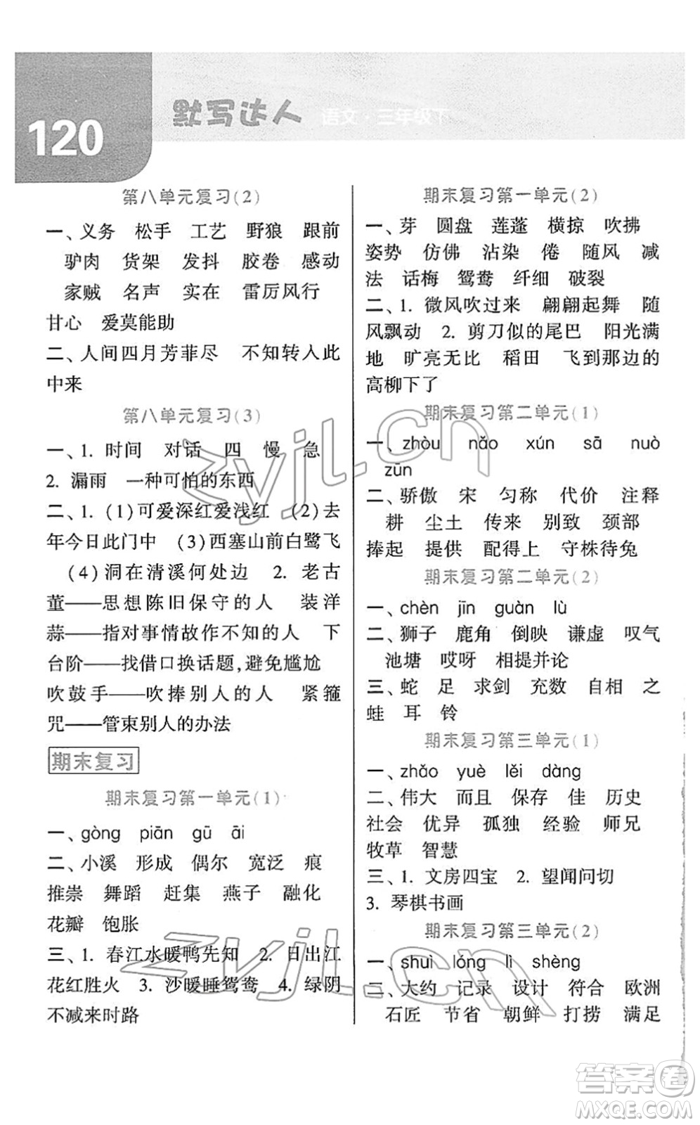 寧夏人民教育出版社2022經(jīng)綸學(xué)典默寫達人三年級語文下冊RJ人教版答案