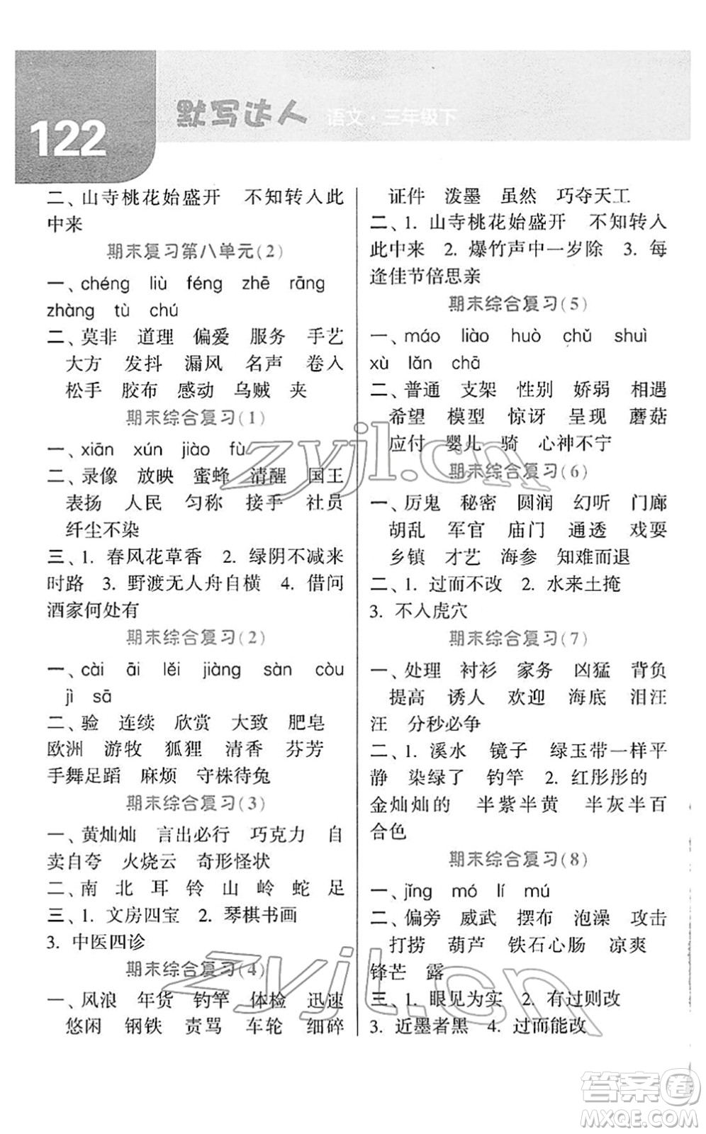 寧夏人民教育出版社2022經(jīng)綸學(xué)典默寫達人三年級語文下冊RJ人教版答案