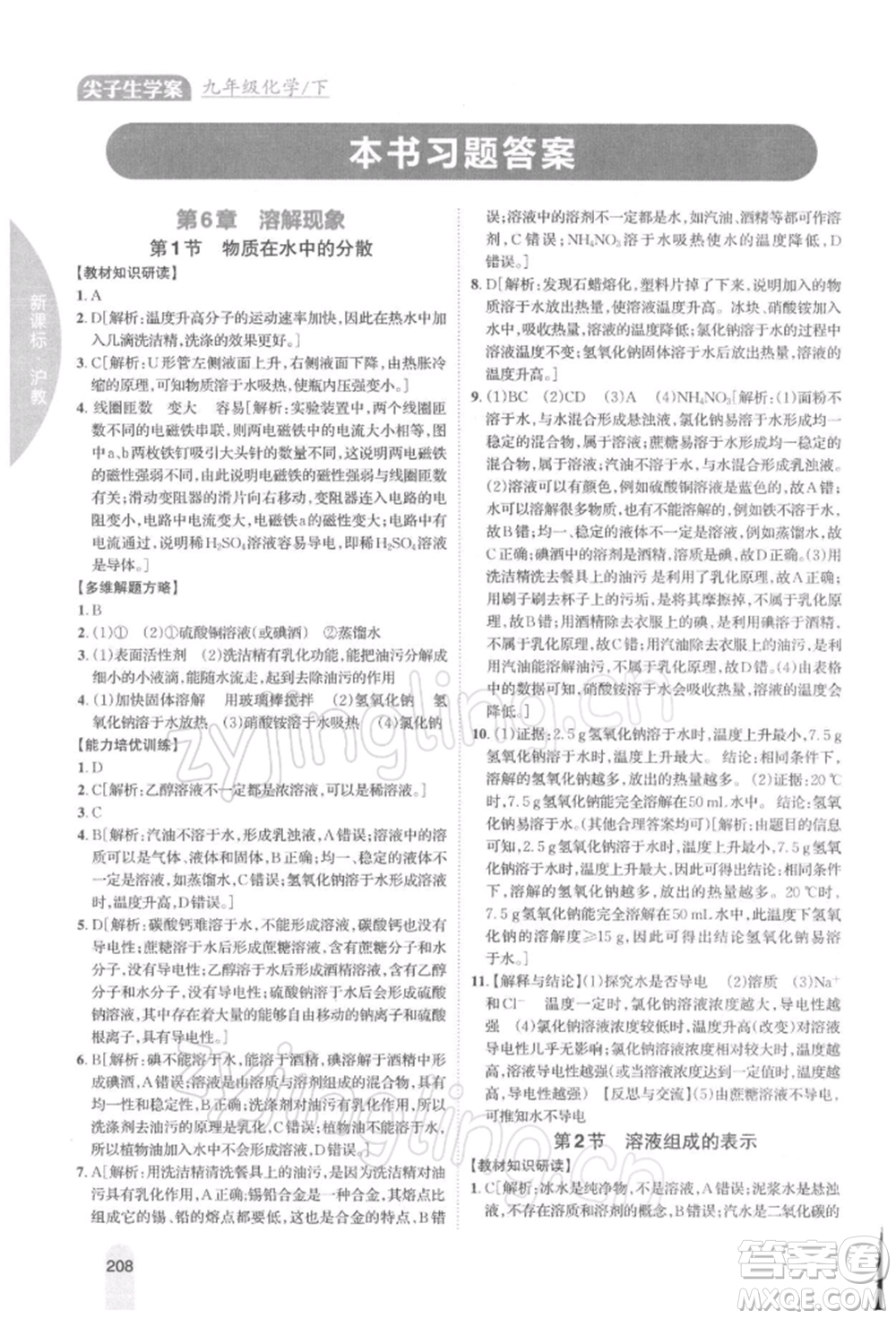 吉林人民出版社2022尖子生學(xué)案九年級下冊化學(xué)滬教版參考答案