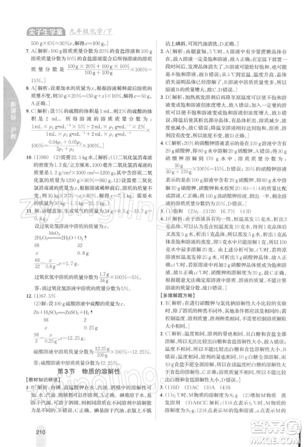 吉林人民出版社2022尖子生學(xué)案九年級下冊化學(xué)滬教版參考答案