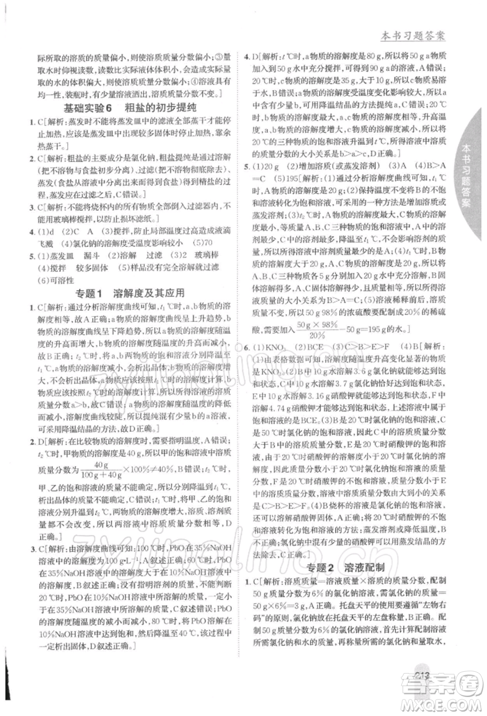 吉林人民出版社2022尖子生學(xué)案九年級下冊化學(xué)滬教版參考答案