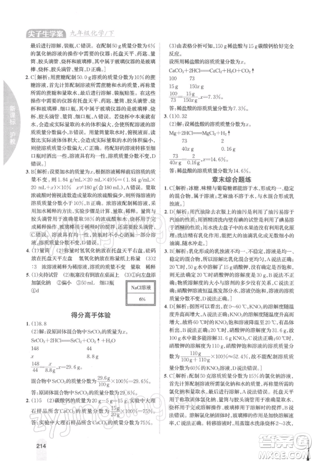 吉林人民出版社2022尖子生學(xué)案九年級下冊化學(xué)滬教版參考答案