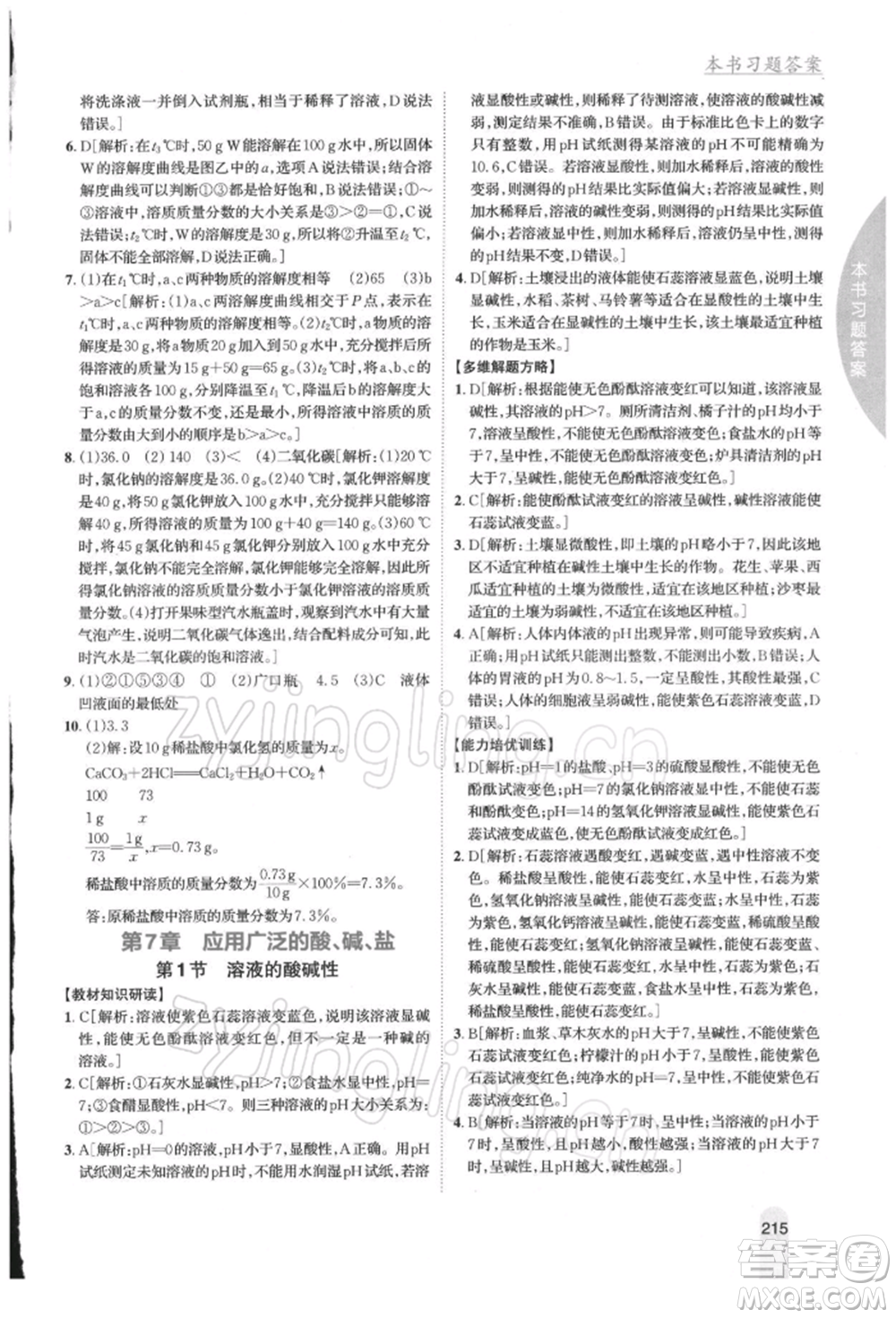 吉林人民出版社2022尖子生學(xué)案九年級下冊化學(xué)滬教版參考答案