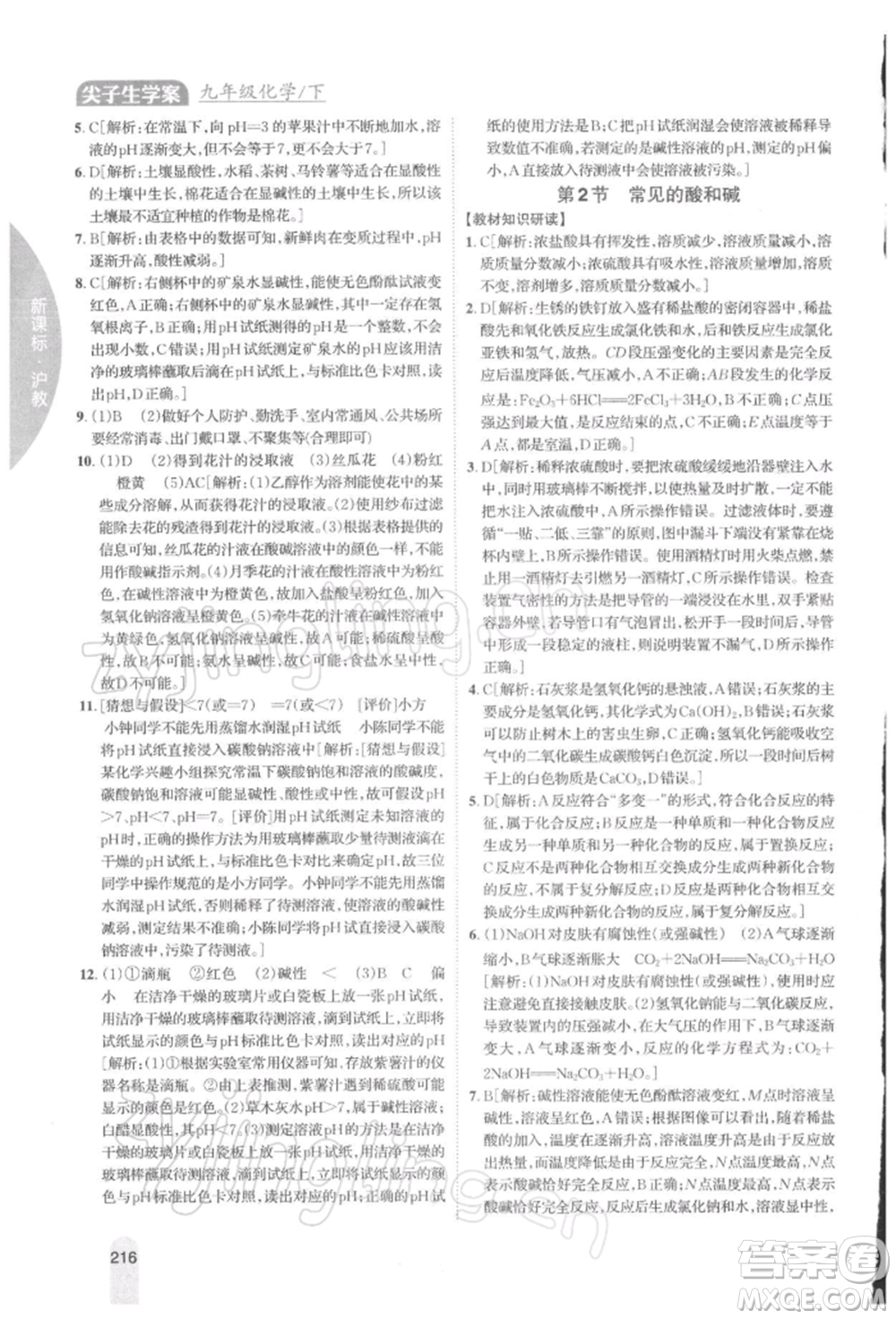 吉林人民出版社2022尖子生學(xué)案九年級下冊化學(xué)滬教版參考答案