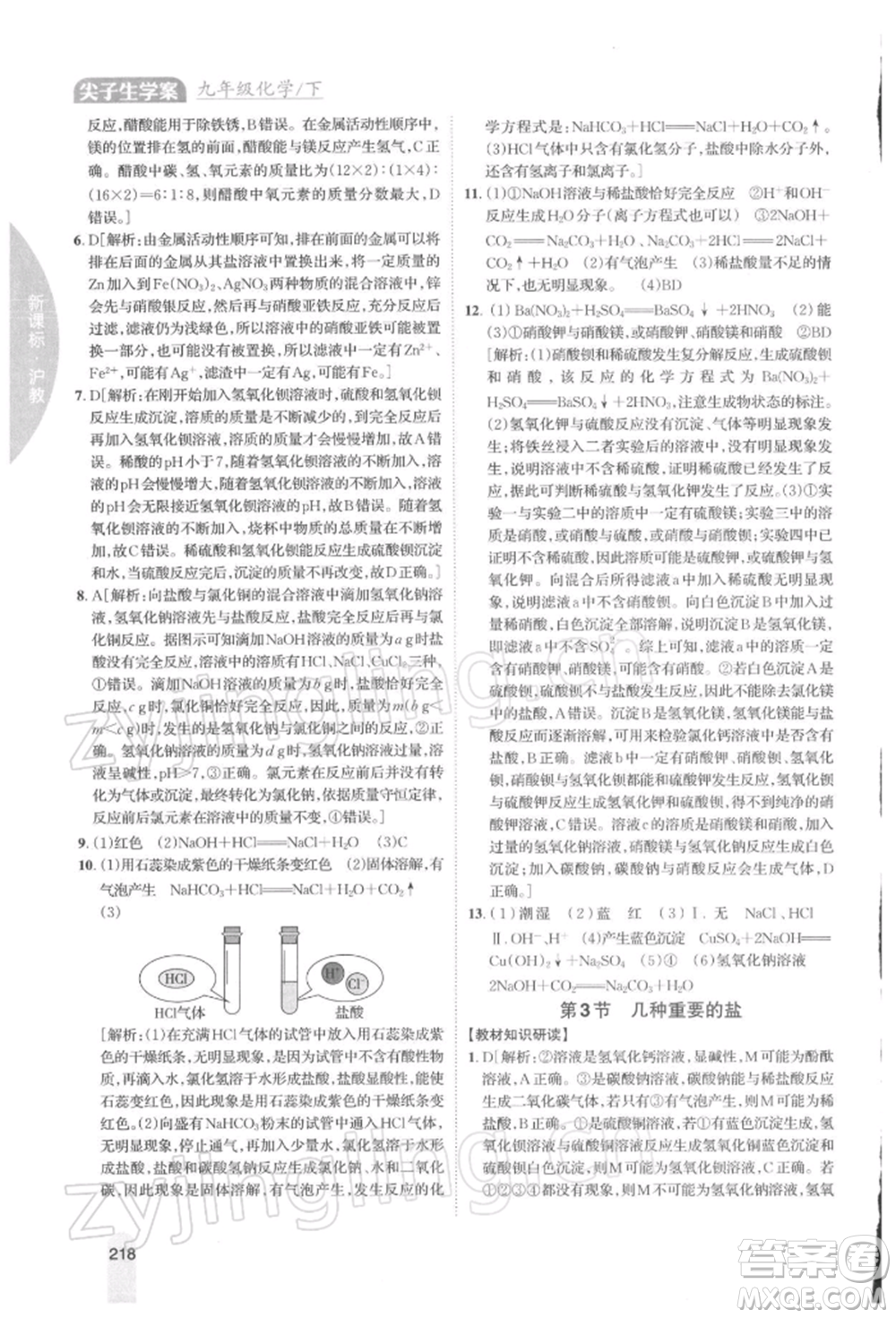 吉林人民出版社2022尖子生學(xué)案九年級下冊化學(xué)滬教版參考答案