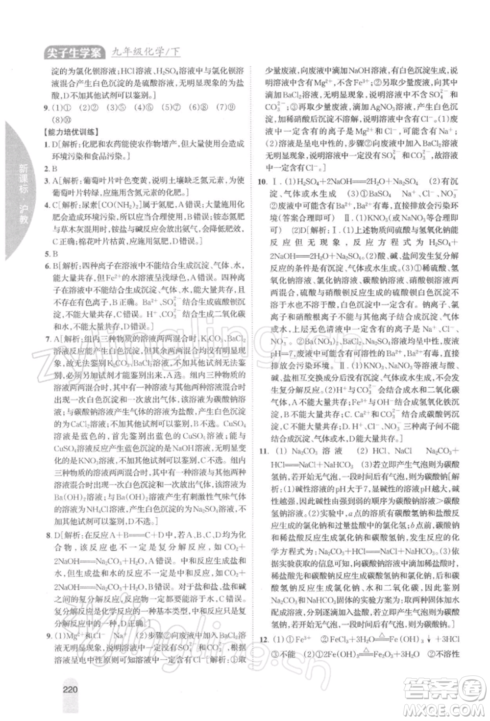 吉林人民出版社2022尖子生學(xué)案九年級下冊化學(xué)滬教版參考答案