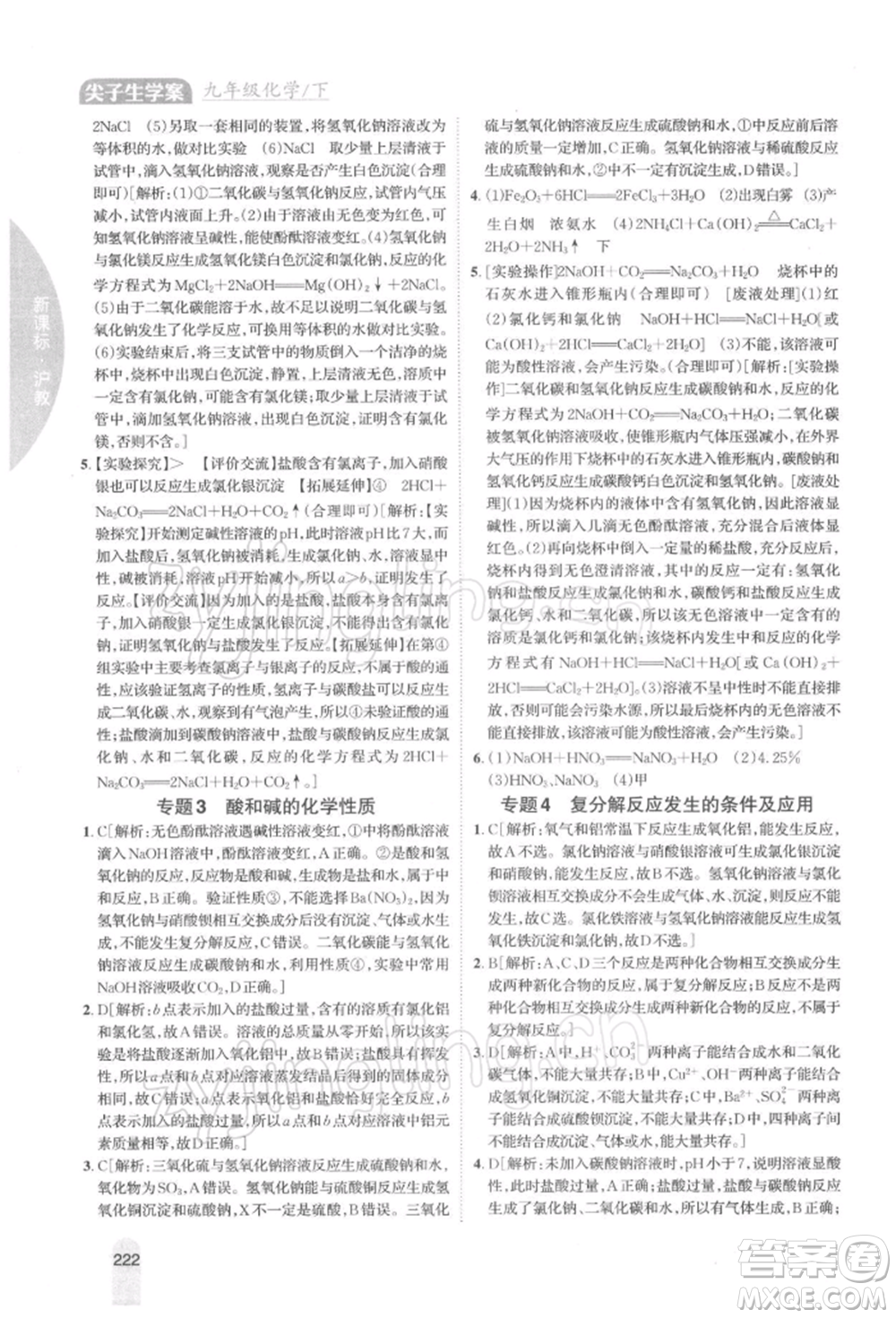 吉林人民出版社2022尖子生學(xué)案九年級下冊化學(xué)滬教版參考答案