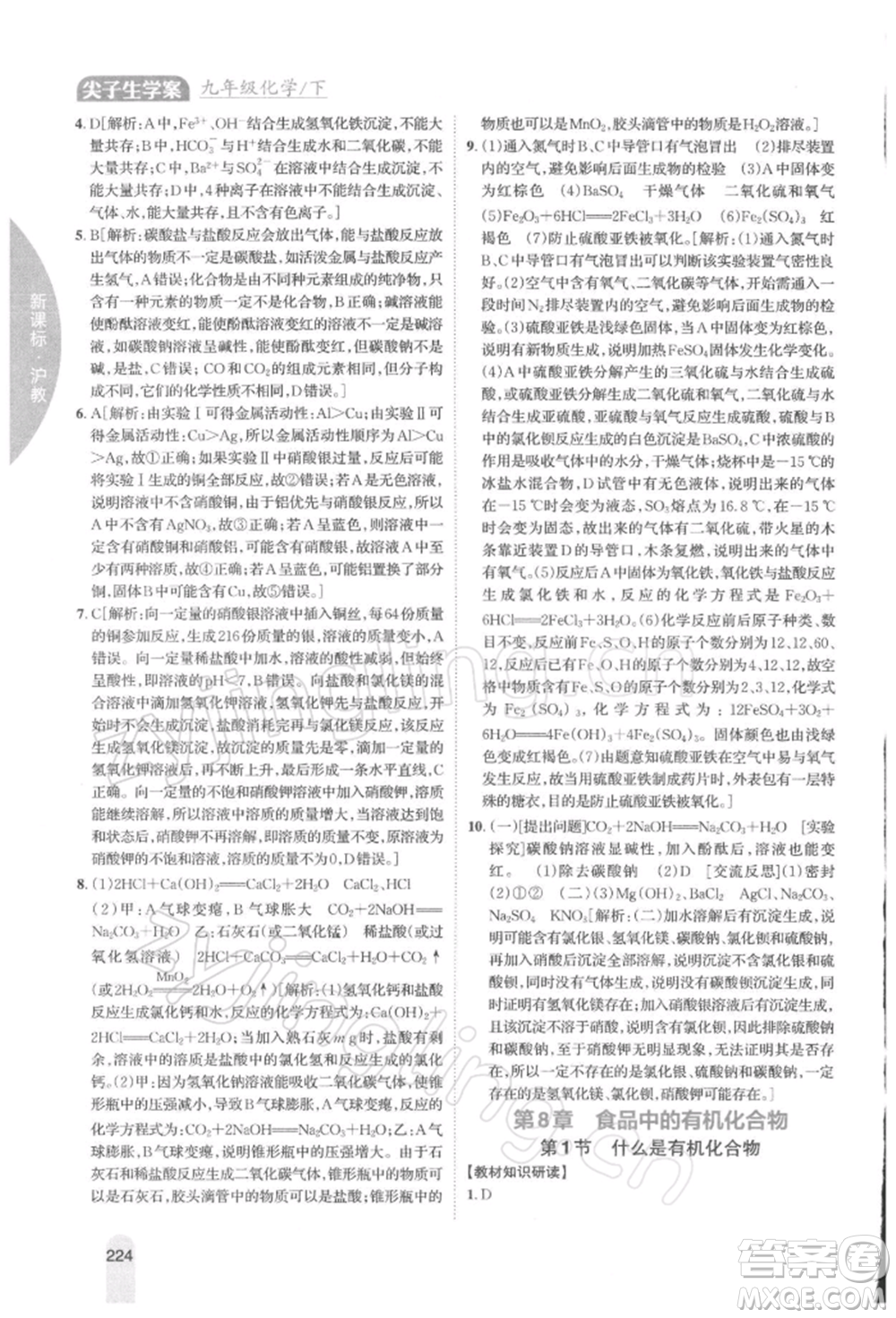 吉林人民出版社2022尖子生學(xué)案九年級下冊化學(xué)滬教版參考答案