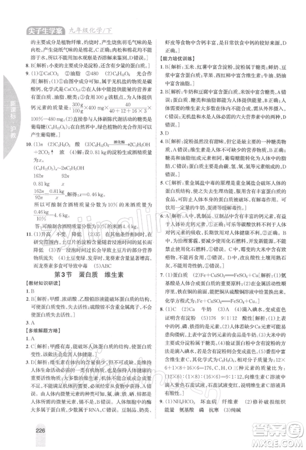 吉林人民出版社2022尖子生學(xué)案九年級下冊化學(xué)滬教版參考答案