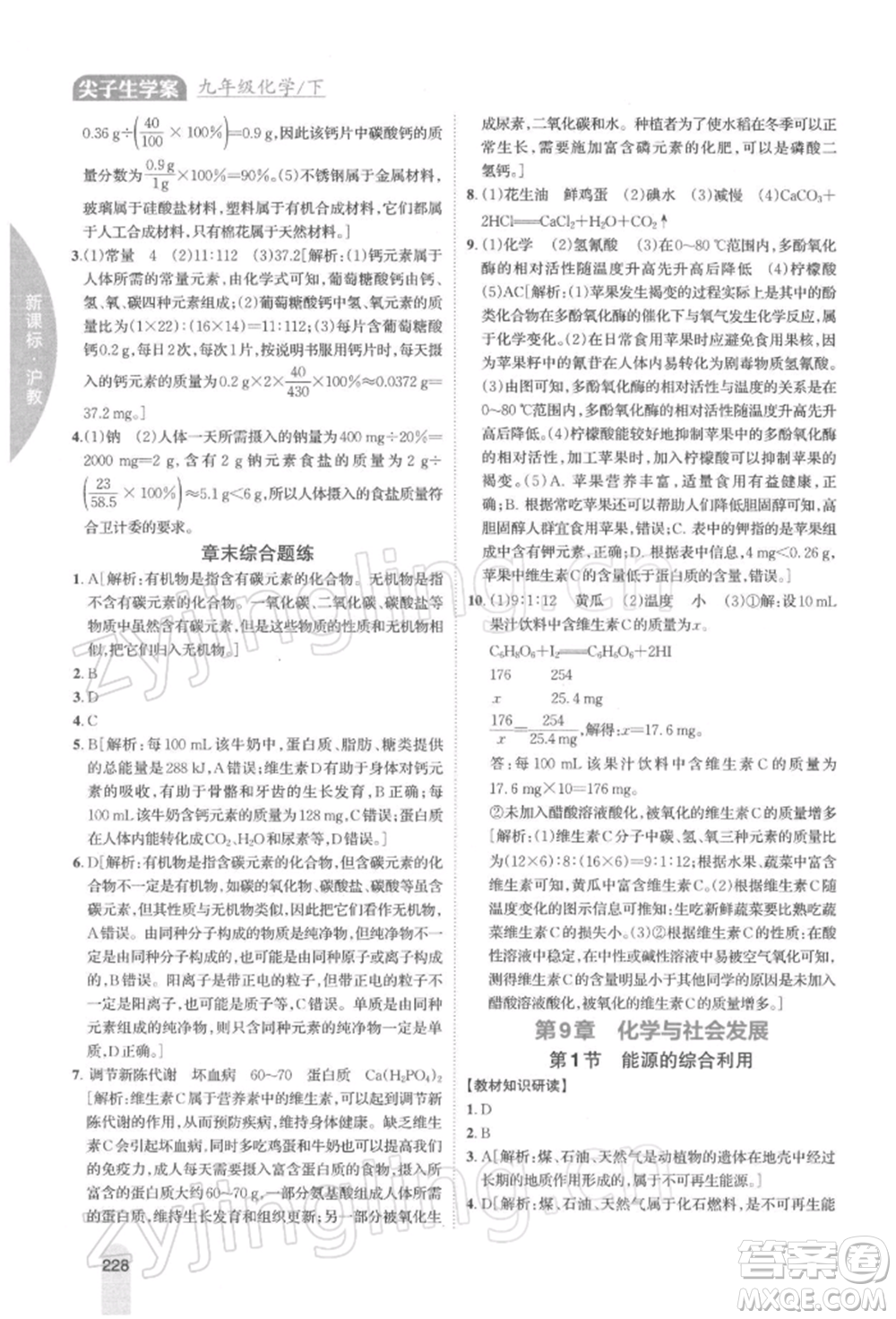 吉林人民出版社2022尖子生學(xué)案九年級下冊化學(xué)滬教版參考答案