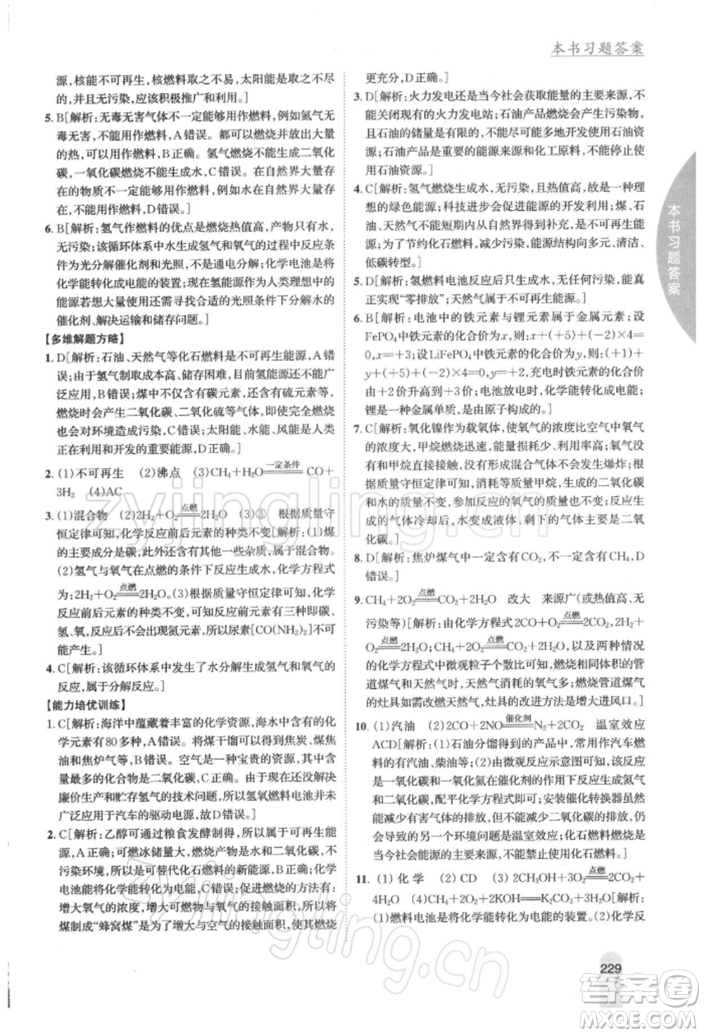 吉林人民出版社2022尖子生學(xué)案九年級下冊化學(xué)滬教版參考答案