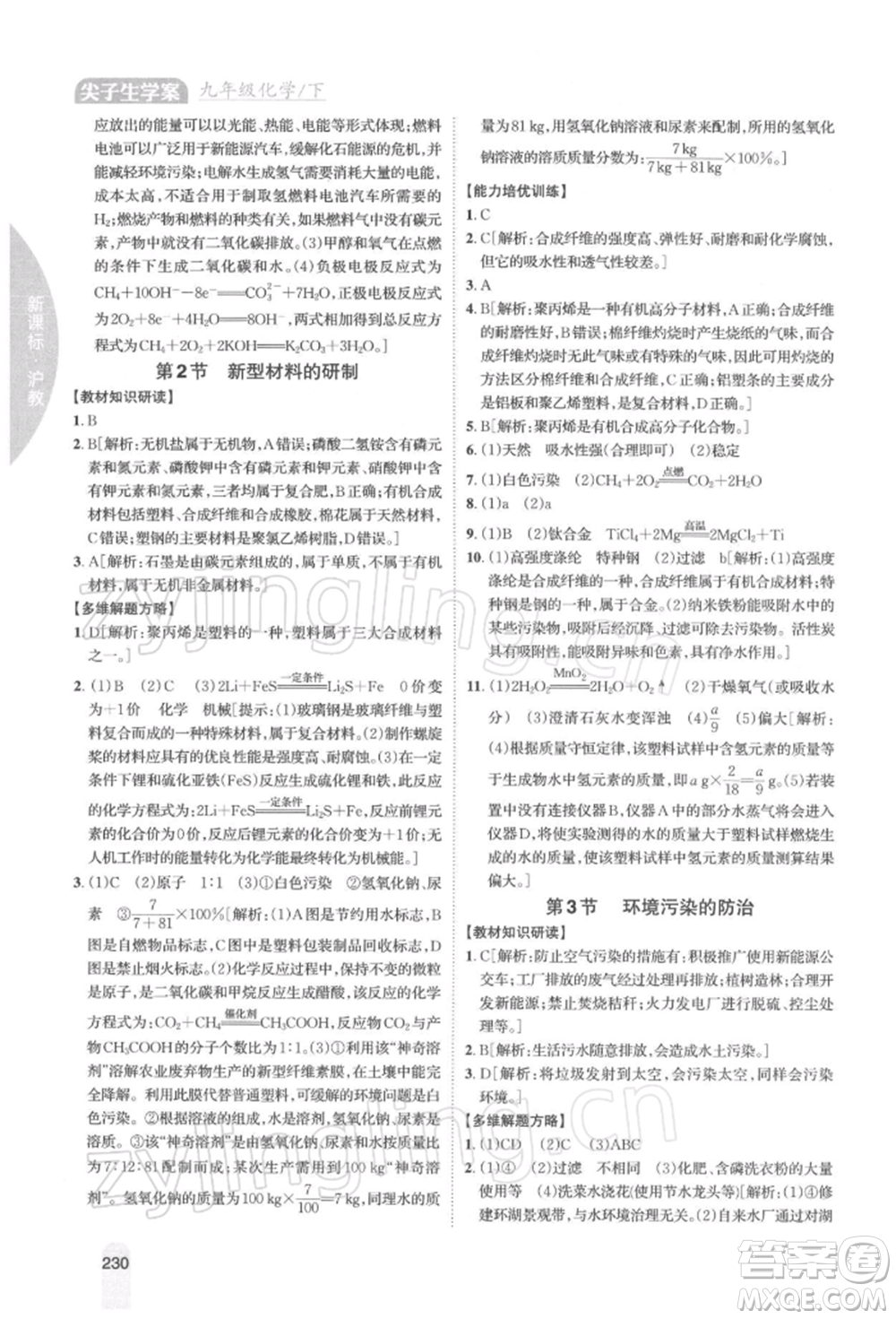 吉林人民出版社2022尖子生學(xué)案九年級下冊化學(xué)滬教版參考答案