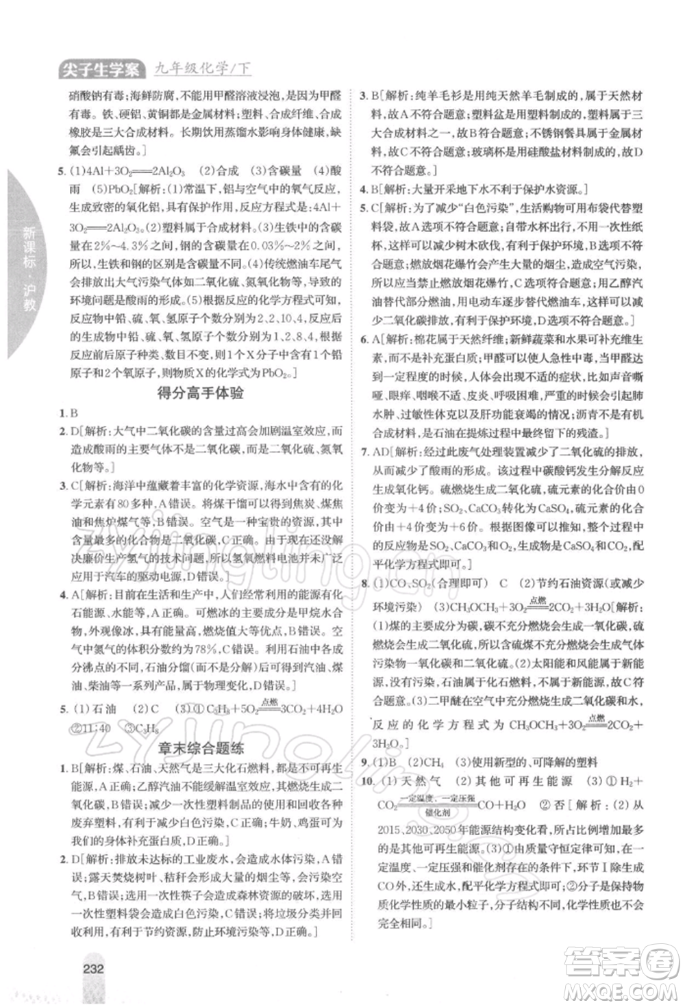 吉林人民出版社2022尖子生學(xué)案九年級下冊化學(xué)滬教版參考答案