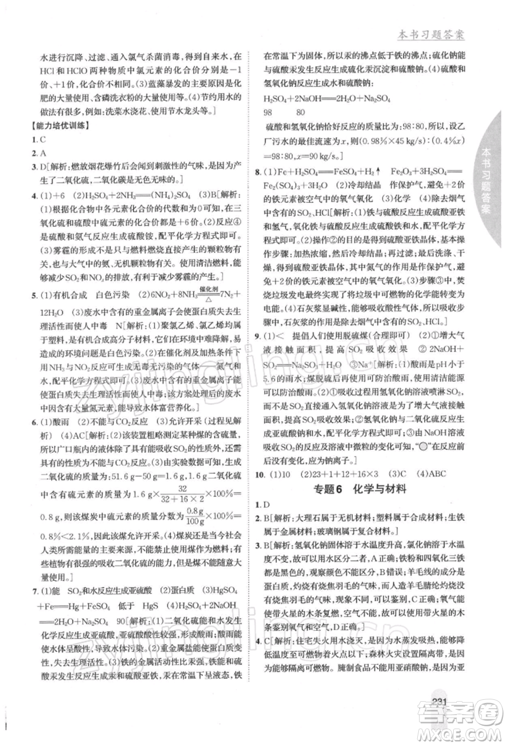 吉林人民出版社2022尖子生學(xué)案九年級下冊化學(xué)滬教版參考答案