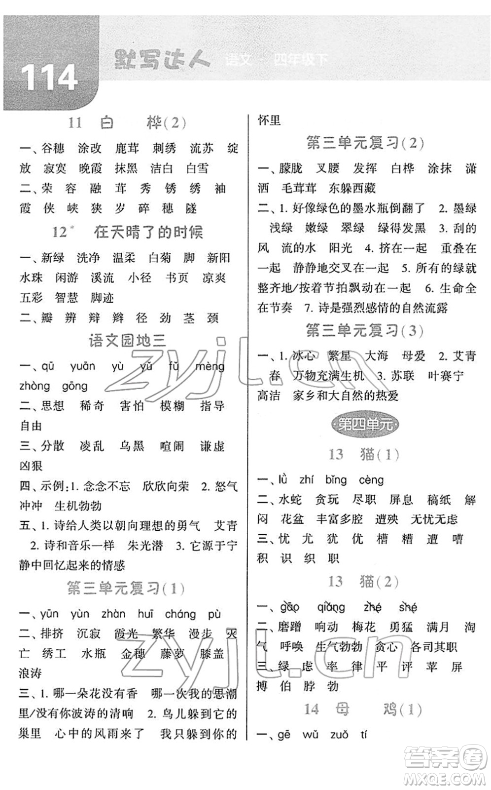 寧夏人民教育出版社2022經(jīng)綸學(xué)典默寫達(dá)人四年級(jí)語文下冊RJ人教版答案