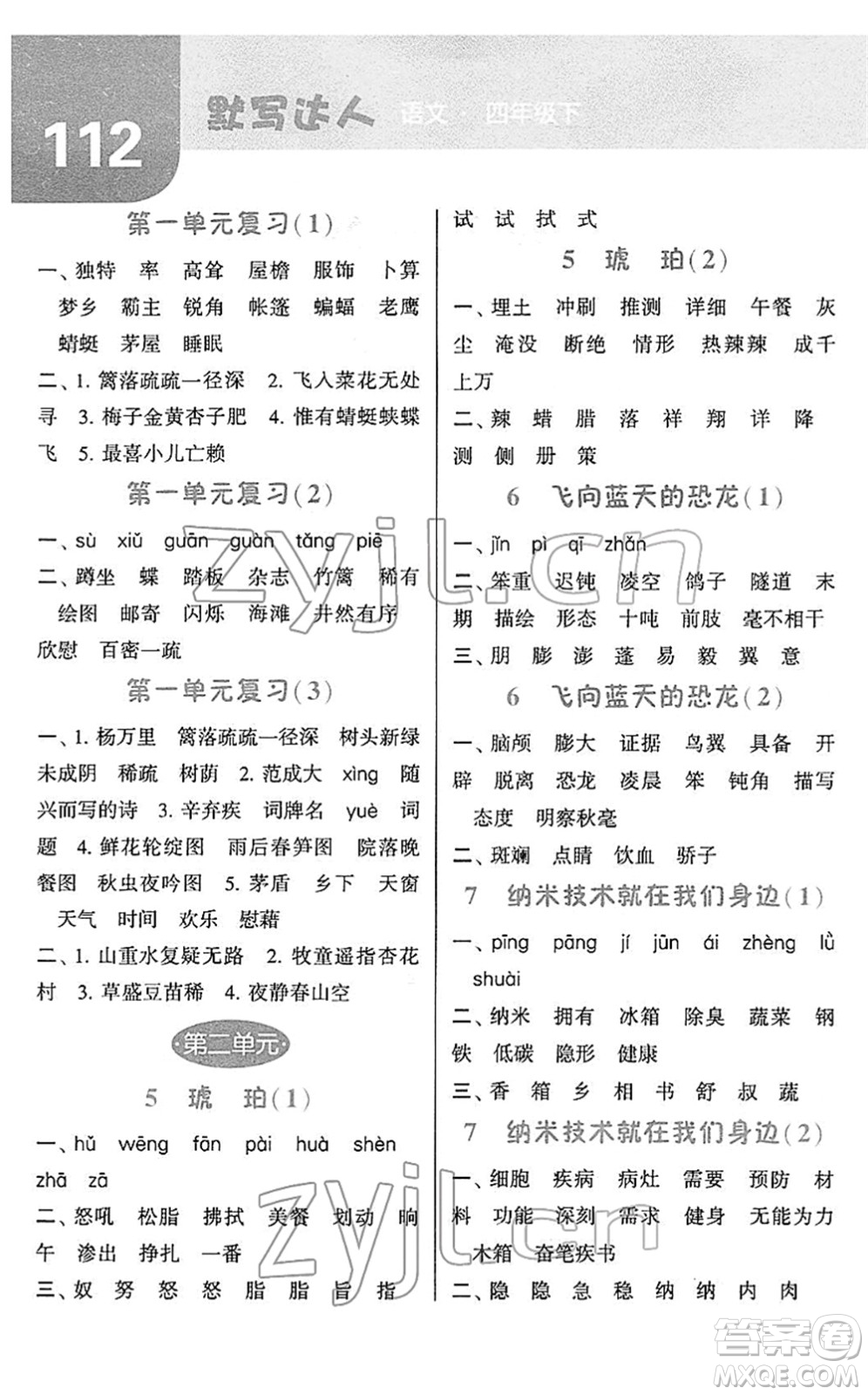 寧夏人民教育出版社2022經(jīng)綸學(xué)典默寫達(dá)人四年級(jí)語文下冊RJ人教版答案