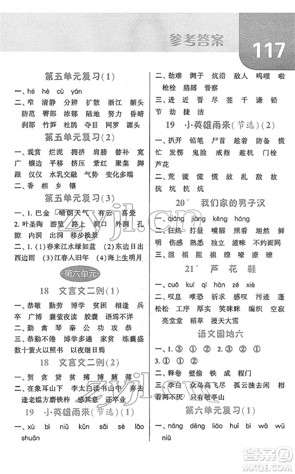 寧夏人民教育出版社2022經(jīng)綸學(xué)典默寫達(dá)人四年級(jí)語文下冊RJ人教版答案