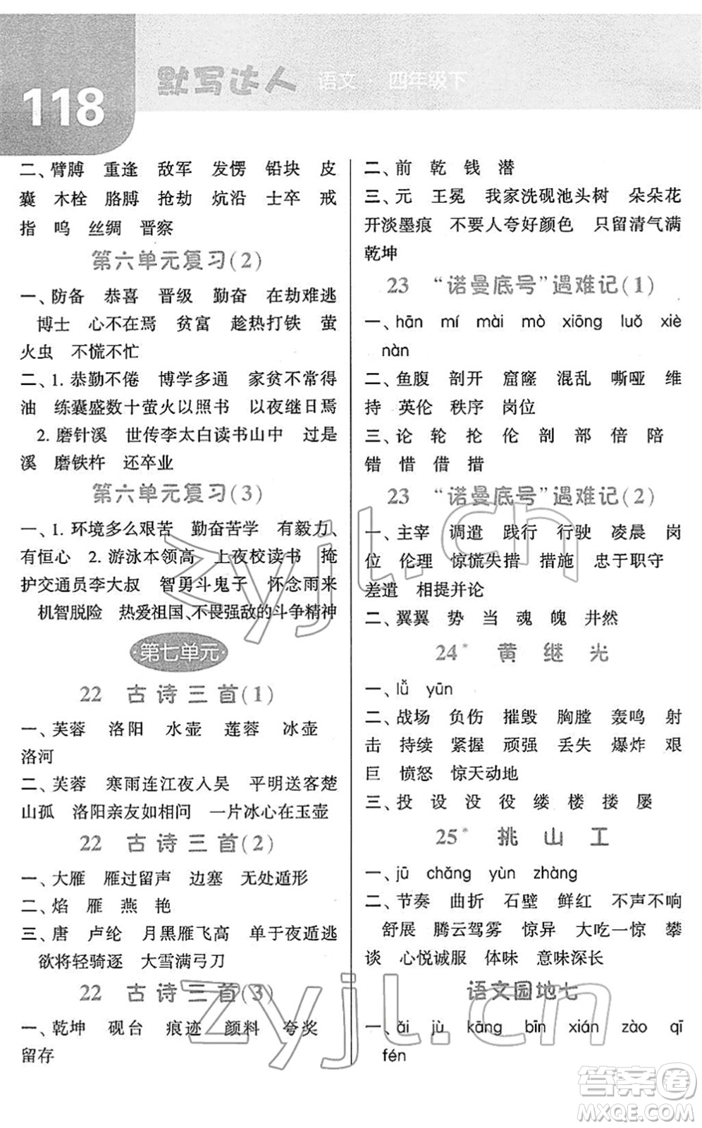 寧夏人民教育出版社2022經(jīng)綸學(xué)典默寫達(dá)人四年級(jí)語文下冊RJ人教版答案