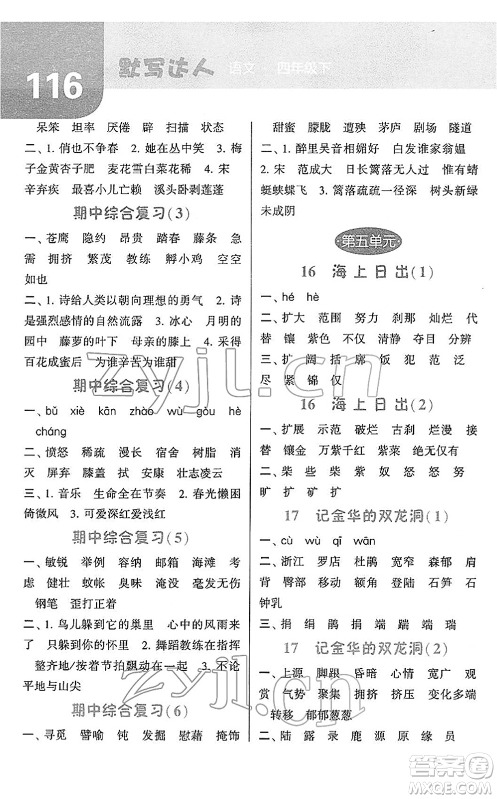 寧夏人民教育出版社2022經(jīng)綸學(xué)典默寫達(dá)人四年級(jí)語文下冊RJ人教版答案