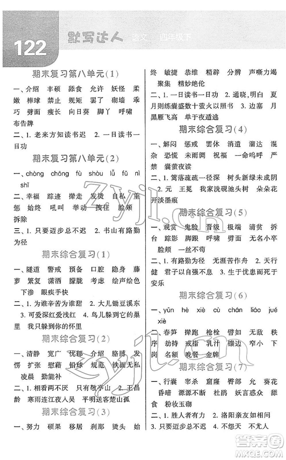 寧夏人民教育出版社2022經(jīng)綸學(xué)典默寫達(dá)人四年級(jí)語文下冊RJ人教版答案