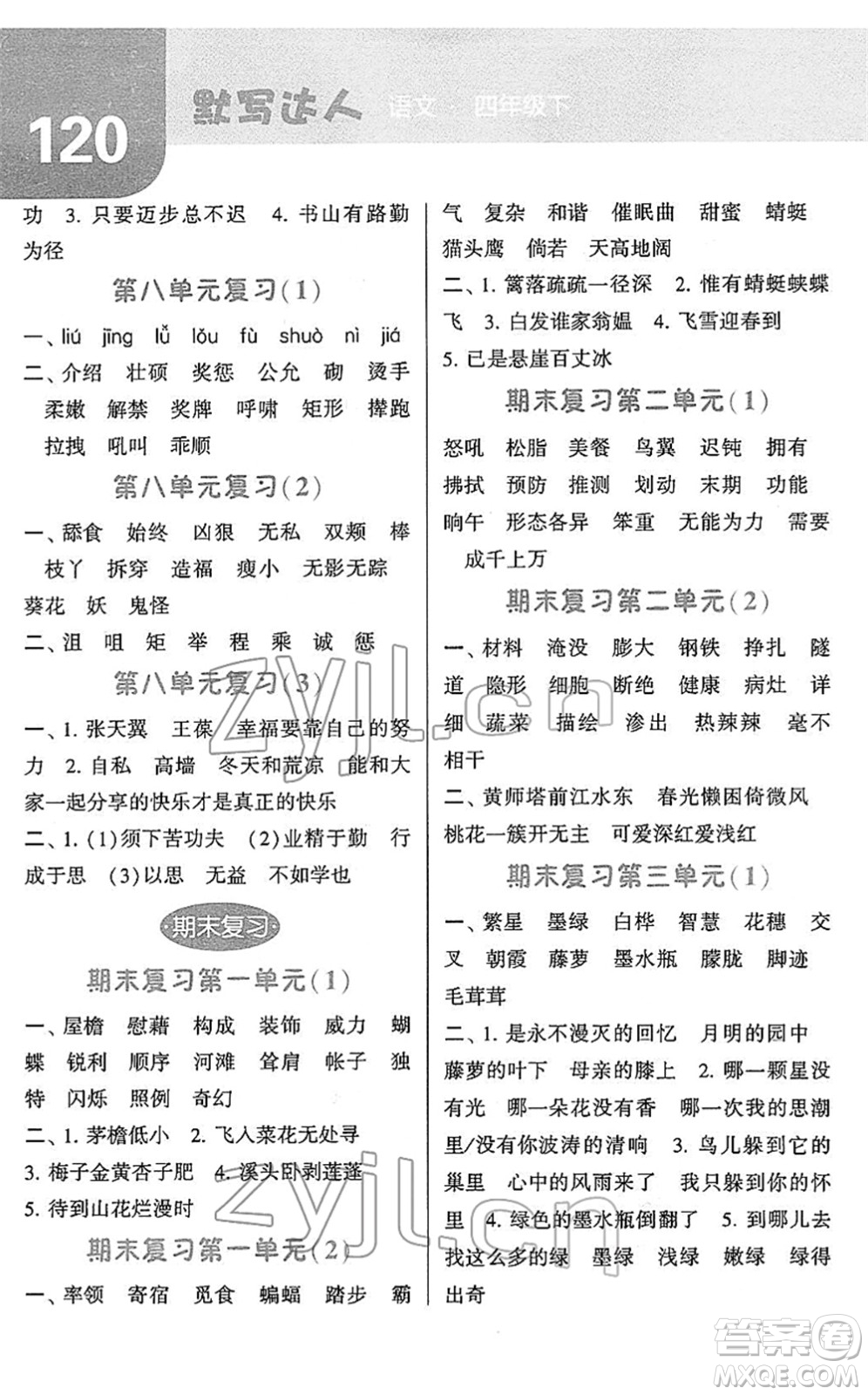 寧夏人民教育出版社2022經(jīng)綸學(xué)典默寫達(dá)人四年級(jí)語文下冊RJ人教版答案