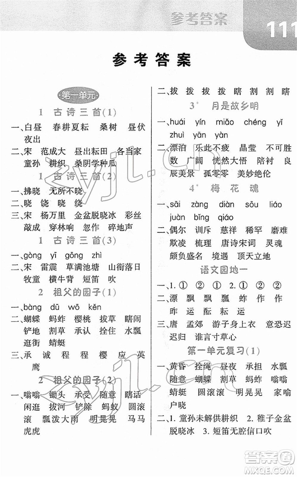 寧夏人民教育出版社2022經(jīng)綸學(xué)典默寫(xiě)達(dá)人五年級(jí)語(yǔ)文下冊(cè)RJ人教版答案