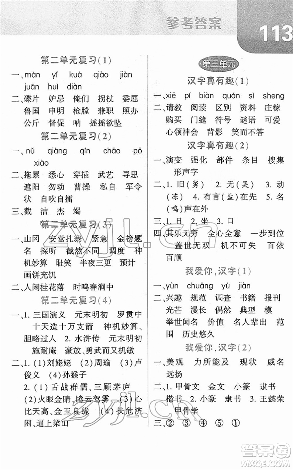 寧夏人民教育出版社2022經(jīng)綸學(xué)典默寫(xiě)達(dá)人五年級(jí)語(yǔ)文下冊(cè)RJ人教版答案