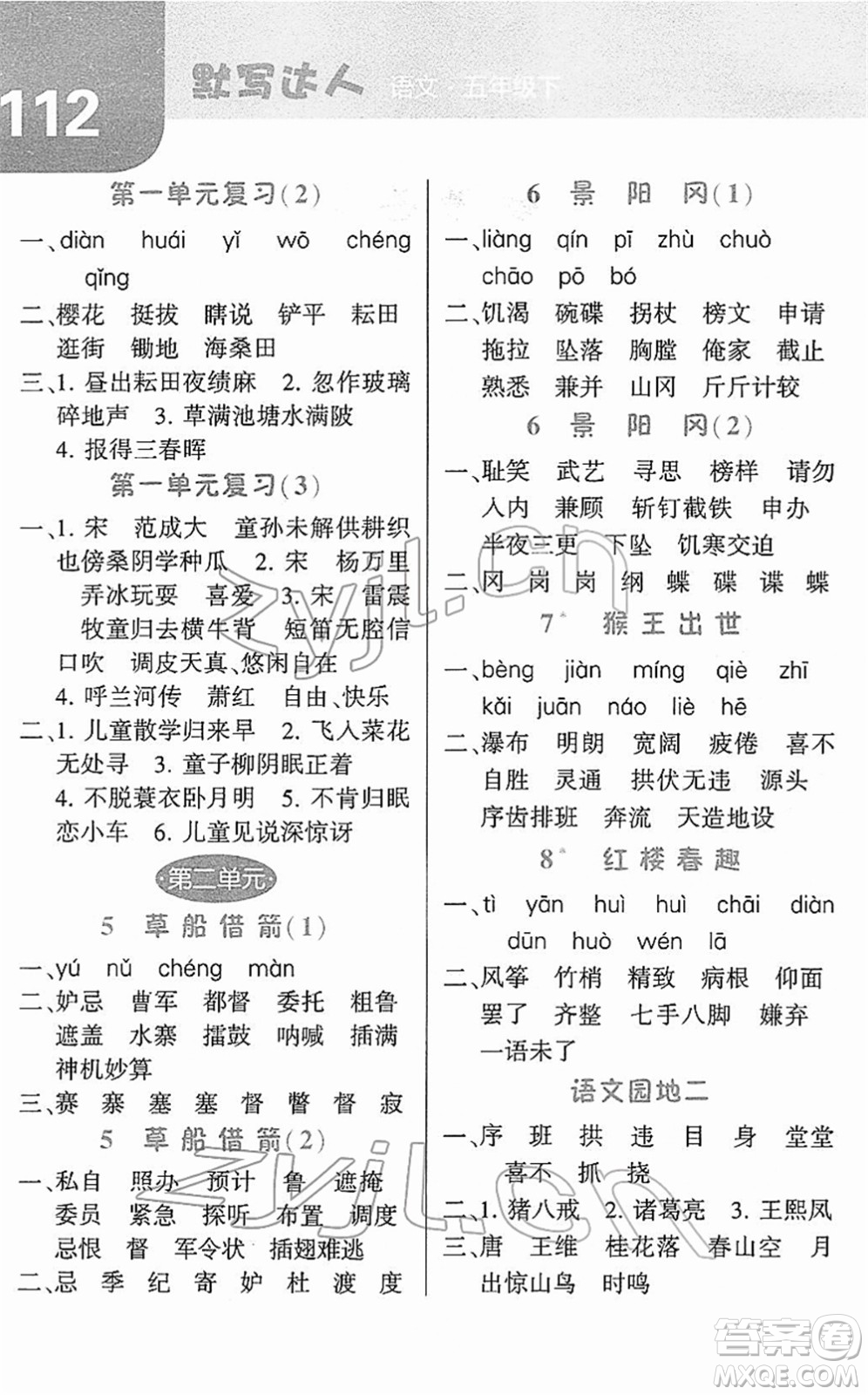 寧夏人民教育出版社2022經(jīng)綸學(xué)典默寫(xiě)達(dá)人五年級(jí)語(yǔ)文下冊(cè)RJ人教版答案