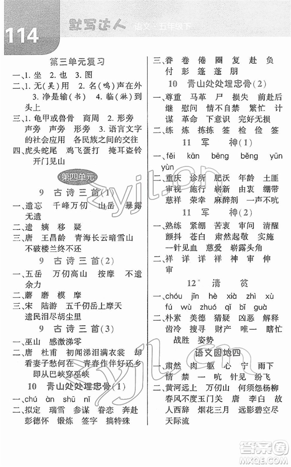 寧夏人民教育出版社2022經(jīng)綸學(xué)典默寫(xiě)達(dá)人五年級(jí)語(yǔ)文下冊(cè)RJ人教版答案