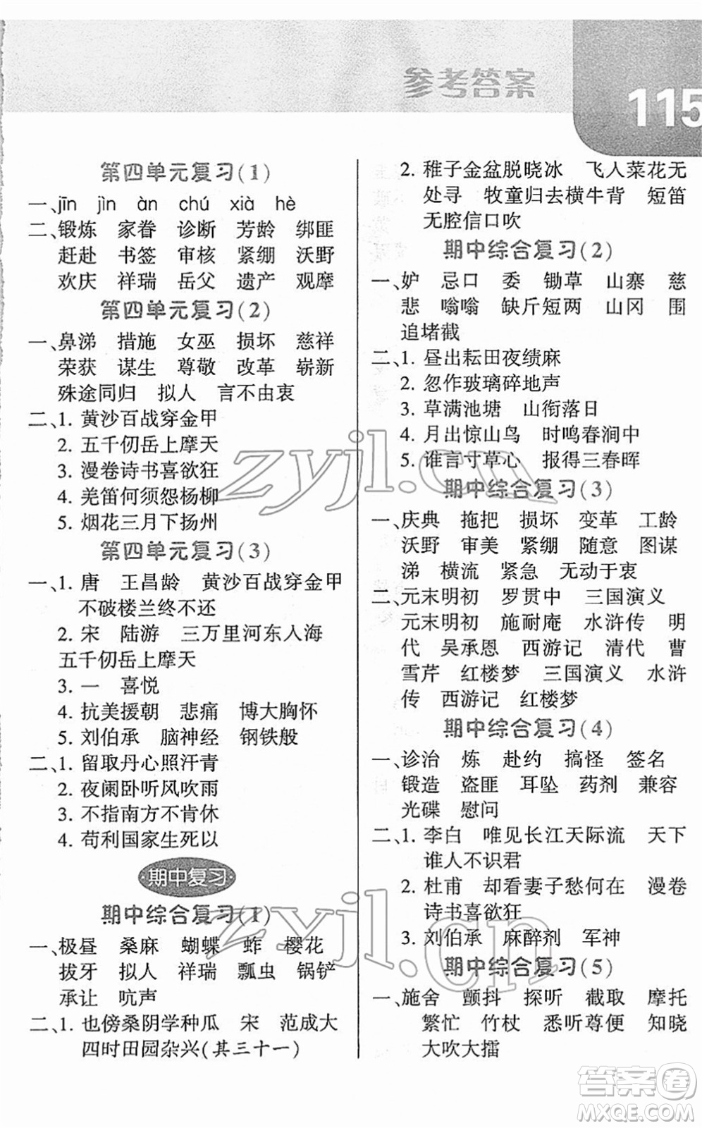 寧夏人民教育出版社2022經(jīng)綸學(xué)典默寫(xiě)達(dá)人五年級(jí)語(yǔ)文下冊(cè)RJ人教版答案