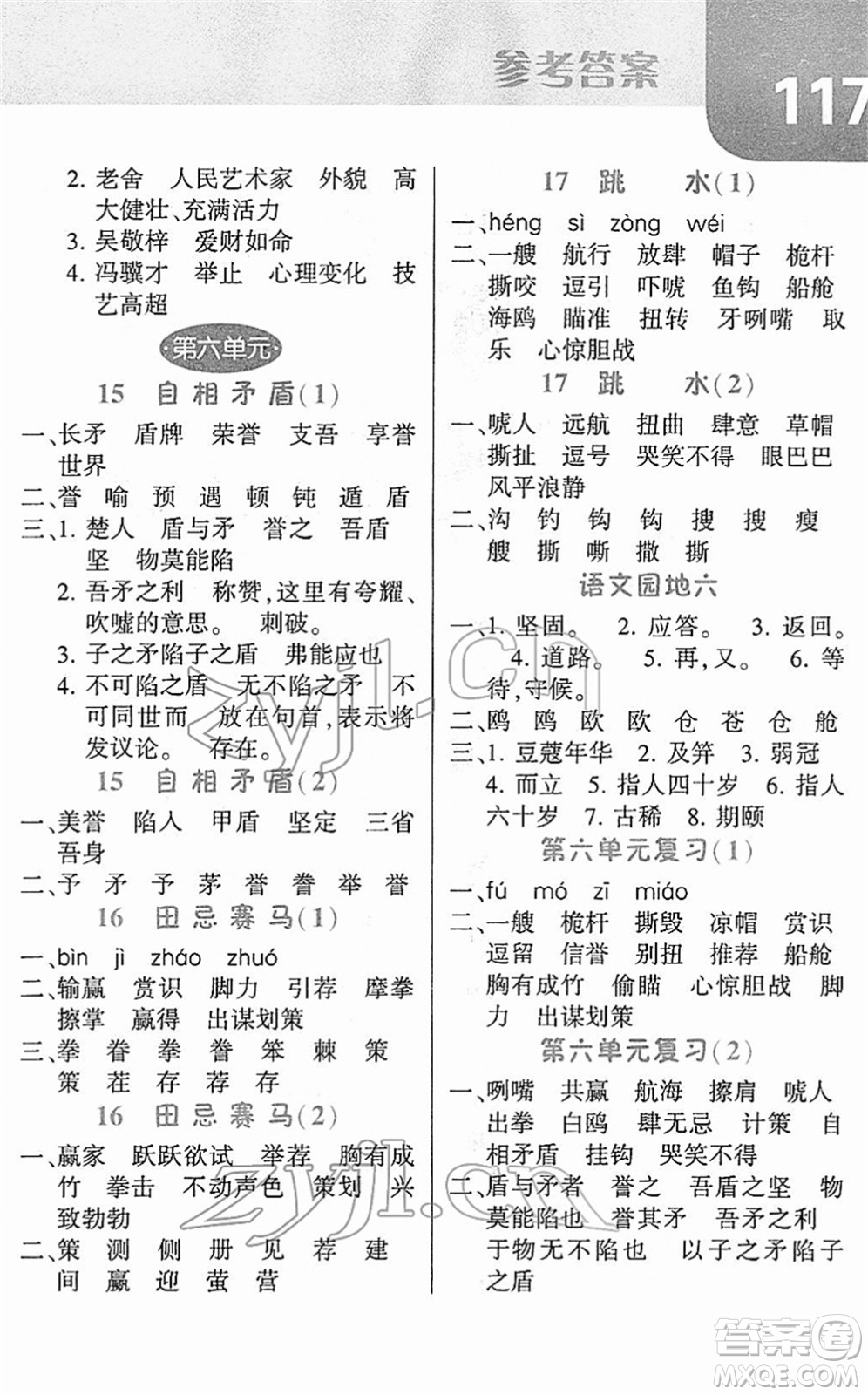 寧夏人民教育出版社2022經(jīng)綸學(xué)典默寫(xiě)達(dá)人五年級(jí)語(yǔ)文下冊(cè)RJ人教版答案